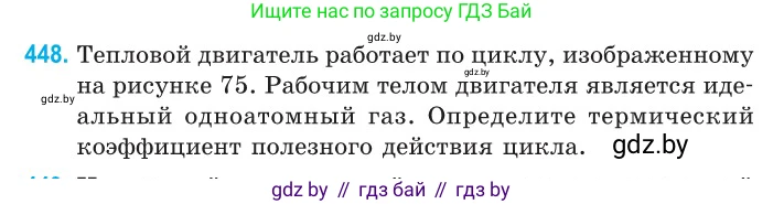 Физика, 10 класс Сборник задач, авторы: Дорофейчик Владимир Владимирович, Белая Ольга Николаевна, издательство Национальный институт образования, Минск, 2022, страница 94, номер 448, Условие