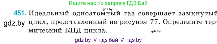 Физика, 10 класс Сборник задач, авторы: Дорофейчик Владимир Владимирович, Белая Ольга Николаевна, издательство Национальный институт образования, Минск, 2022, страница 95, номер 451, Условие