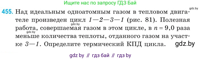 Физика, 10 класс Сборник задач, авторы: Дорофейчик Владимир Владимирович, Белая Ольга Николаевна, издательство Национальный институт образования, Минск, 2022, страница 96, номер 455, Условие