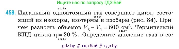 Физика, 10 класс Сборник задач, авторы: Дорофейчик Владимир Владимирович, Белая Ольга Николаевна, издательство Национальный институт образования, Минск, 2022, страница 96, номер 458, Условие