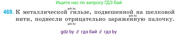Физика, 10 класс Сборник задач, авторы: Дорофейчик Владимир Владимирович, Белая Ольга Николаевна, издательство Национальный институт образования, Минск, 2022, страница 101, номер 469, Условие