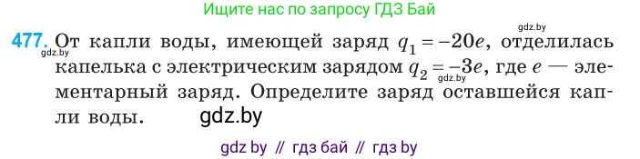 Физика, 10 класс Сборник задач, авторы: Дорофейчик Владимир Владимирович, Белая Ольга Николаевна, издательство Национальный институт образования, Минск, 2022, страница 103, номер 477, Условие