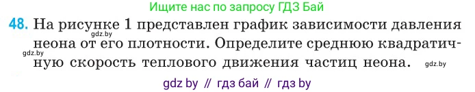 Физика, 10 класс Сборник задач, авторы: Дорофейчик Владимир Владимирович, Белая Ольга Николаевна, издательство Национальный институт образования, Минск, 2022, страница 13, номер 48, Условие