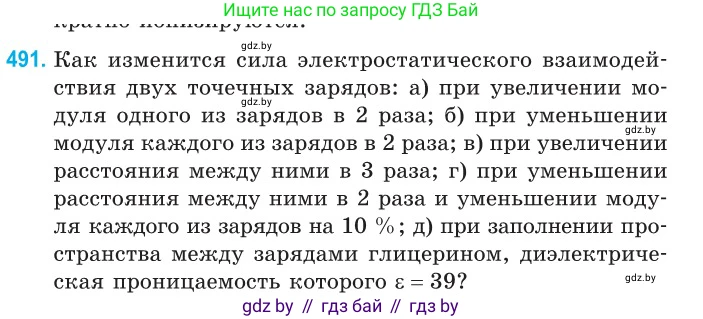Физика, 10 класс Сборник задач, авторы: Дорофейчик Владимир Владимирович, Белая Ольга Николаевна, издательство Национальный институт образования, Минск, 2022, страница 104, номер 491, Условие