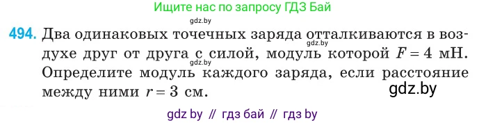 Физика, 10 класс Сборник задач, авторы: Дорофейчик Владимир Владимирович, Белая Ольга Николаевна, издательство Национальный институт образования, Минск, 2022, страница 105, номер 494, Условие