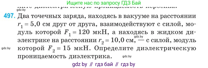 Физика, 10 класс Сборник задач, авторы: Дорофейчик Владимир Владимирович, Белая Ольга Николаевна, издательство Национальный институт образования, Минск, 2022, страница 105, номер 497, Условие