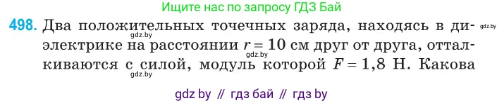Физика, 10 класс Сборник задач, авторы: Дорофейчик Владимир Владимирович, Белая Ольга Николаевна, издательство Национальный институт образования, Минск, 2022, страница 105, номер 498, Условие
