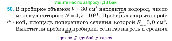 Физика, 10 класс Сборник задач, авторы: Дорофейчик Владимир Владимирович, Белая Ольга Николаевна, издательство Национальный институт образования, Минск, 2022, страница 13, номер 50, Условие