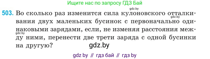 Физика, 10 класс Сборник задач, авторы: Дорофейчик Владимир Владимирович, Белая Ольга Николаевна, издательство Национальный институт образования, Минск, 2022, страница 106, номер 503, Условие