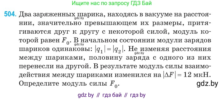 Физика, 10 класс Сборник задач, авторы: Дорофейчик Владимир Владимирович, Белая Ольга Николаевна, издательство Национальный институт образования, Минск, 2022, страница 107, номер 504, Условие
