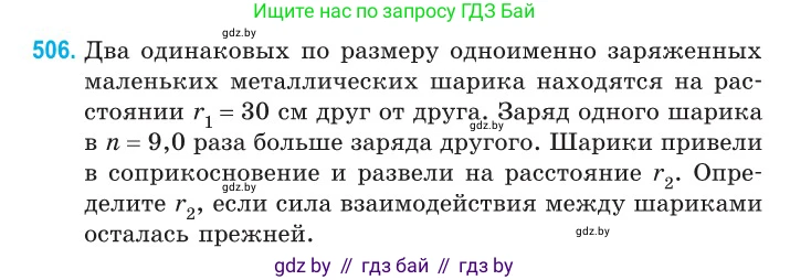 Физика, 10 класс Сборник задач, авторы: Дорофейчик Владимир Владимирович, Белая Ольга Николаевна, издательство Национальный институт образования, Минск, 2022, страница 107, номер 506, Условие