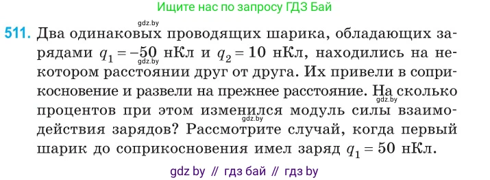 Физика, 10 класс Сборник задач, авторы: Дорофейчик Владимир Владимирович, Белая Ольга Николаевна, издательство Национальный институт образования, Минск, 2022, страница 108, номер 511, Условие