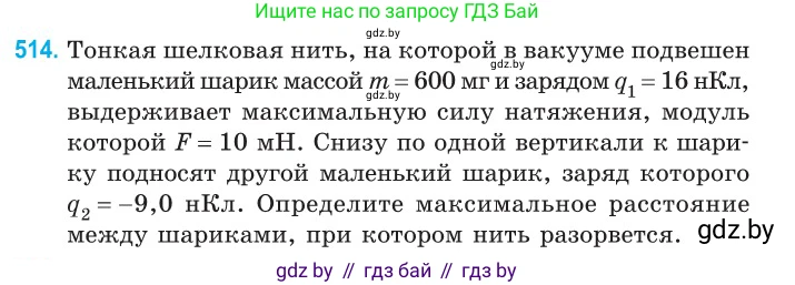 Физика, 10 класс Сборник задач, авторы: Дорофейчик Владимир Владимирович, Белая Ольга Николаевна, издательство Национальный институт образования, Минск, 2022, страница 109, номер 514, Условие