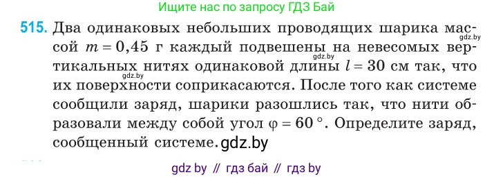 Физика, 10 класс Сборник задач, авторы: Дорофейчик Владимир Владимирович, Белая Ольга Николаевна, издательство Национальный институт образования, Минск, 2022, страница 109, номер 515, Условие
