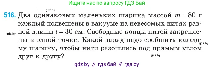 Физика, 10 класс Сборник задач, авторы: Дорофейчик Владимир Владимирович, Белая Ольга Николаевна, издательство Национальный институт образования, Минск, 2022, страница 109, номер 516, Условие