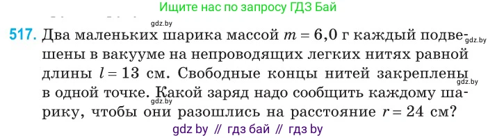 Физика, 10 класс Сборник задач, авторы: Дорофейчик Владимир Владимирович, Белая Ольга Николаевна, издательство Национальный институт образования, Минск, 2022, страница 109, номер 517, Условие