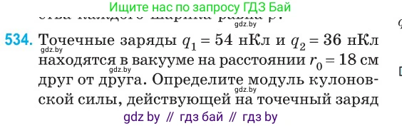 Физика, 10 класс Сборник задач, авторы: Дорофейчик Владимир Владимирович, Белая Ольга Николаевна, издательство Национальный институт образования, Минск, 2022, страница 114, номер 534, Условие