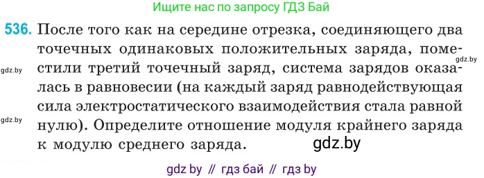 Физика, 10 класс Сборник задач, авторы: Дорофейчик Владимир Владимирович, Белая Ольга Николаевна, издательство Национальный институт образования, Минск, 2022, страница 114, номер 536, Условие
