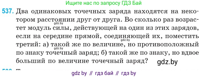 Физика, 10 класс Сборник задач, авторы: Дорофейчик Владимир Владимирович, Белая Ольга Николаевна, издательство Национальный институт образования, Минск, 2022, страница 114, номер 537, Условие