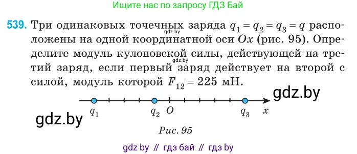 Физика, 10 класс Сборник задач, авторы: Дорофейчик Владимир Владимирович, Белая Ольга Николаевна, издательство Национальный институт образования, Минск, 2022, страница 115, номер 539, Условие
