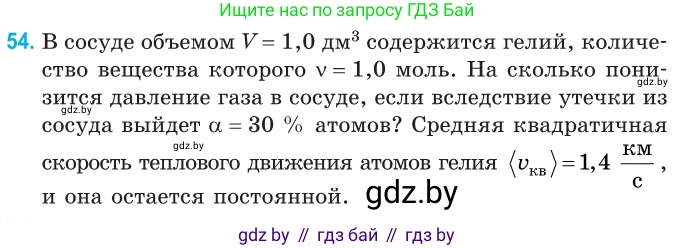 Физика, 10 класс Сборник задач, авторы: Дорофейчик Владимир Владимирович, Белая Ольга Николаевна, издательство Национальный институт образования, Минск, 2022, страница 14, номер 54, Условие
