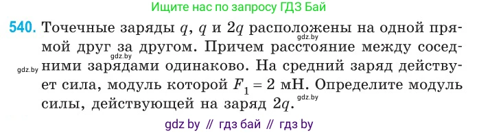 Физика, 10 класс Сборник задач, авторы: Дорофейчик Владимир Владимирович, Белая Ольга Николаевна, издательство Национальный институт образования, Минск, 2022, страница 115, номер 540, Условие