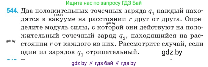 Физика, 10 класс Сборник задач, авторы: Дорофейчик Владимир Владимирович, Белая Ольга Николаевна, издательство Национальный институт образования, Минск, 2022, страница 116, номер 544, Условие