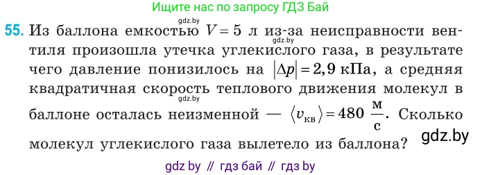 Физика, 10 класс Сборник задач, авторы: Дорофейчик Владимир Владимирович, Белая Ольга Николаевна, издательство Национальный институт образования, Минск, 2022, страница 14, номер 55, Условие