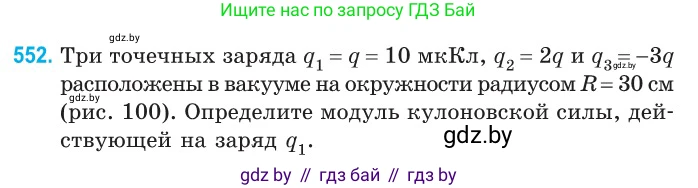 Физика, 10 класс Сборник задач, авторы: Дорофейчик Владимир Владимирович, Белая Ольга Николаевна, издательство Национальный институт образования, Минск, 2022, страница 117, номер 552, Условие