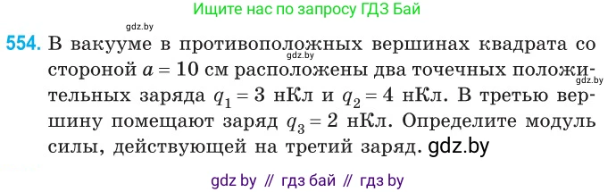 Физика, 10 класс Сборник задач, авторы: Дорофейчик Владимир Владимирович, Белая Ольга Николаевна, издательство Национальный институт образования, Минск, 2022, страница 118, номер 554, Условие