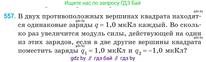 Физика, 10 класс Сборник задач, авторы: Дорофейчик Владимир Владимирович, Белая Ольга Николаевна, издательство Национальный институт образования, Минск, 2022, страница 119, номер 557, Условие