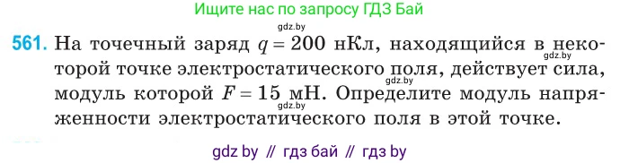 Физика, 10 класс Сборник задач, авторы: Дорофейчик Владимир Владимирович, Белая Ольга Николаевна, издательство Национальный институт образования, Минск, 2022, страница 121, номер 561, Условие