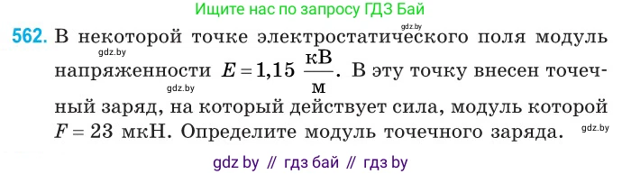 Физика, 10 класс Сборник задач, авторы: Дорофейчик Владимир Владимирович, Белая Ольга Николаевна, издательство Национальный институт образования, Минск, 2022, страница 121, номер 562, Условие