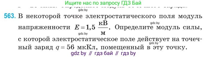 Физика, 10 класс Сборник задач, авторы: Дорофейчик Владимир Владимирович, Белая Ольга Николаевна, издательство Национальный институт образования, Минск, 2022, страница 121, номер 563, Условие