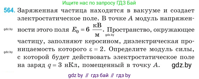 Физика, 10 класс Сборник задач, авторы: Дорофейчик Владимир Владимирович, Белая Ольга Николаевна, издательство Национальный институт образования, Минск, 2022, страница 121, номер 564, Условие