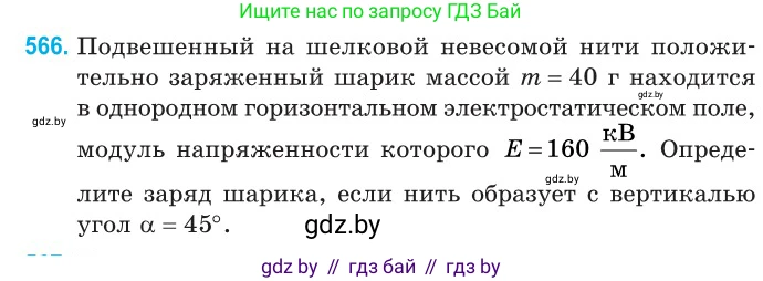 Физика, 10 класс Сборник задач, авторы: Дорофейчик Владимир Владимирович, Белая Ольга Николаевна, издательство Национальный институт образования, Минск, 2022, страница 122, номер 566, Условие
