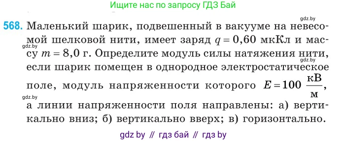 Физика, 10 класс Сборник задач, авторы: Дорофейчик Владимир Владимирович, Белая Ольга Николаевна, издательство Национальный институт образования, Минск, 2022, страница 122, номер 568, Условие