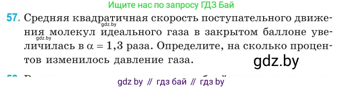 Физика, 10 класс Сборник задач, авторы: Дорофейчик Владимир Владимирович, Белая Ольга Николаевна, издательство Национальный институт образования, Минск, 2022, страница 15, номер 57, Условие