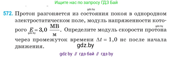 Физика, 10 класс Сборник задач, авторы: Дорофейчик Владимир Владимирович, Белая Ольга Николаевна, издательство Национальный институт образования, Минск, 2022, страница 123, номер 572, Условие