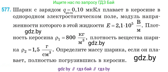 Физика, 10 класс Сборник задач, авторы: Дорофейчик Владимир Владимирович, Белая Ольга Николаевна, издательство Национальный институт образования, Минск, 2022, страница 124, номер 577, Условие