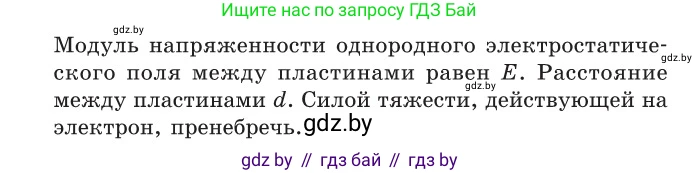 Физика, 10 класс Сборник задач, авторы: Дорофейчик Владимир Владимирович, Белая Ольга Николаевна, издательство Национальный институт образования, Минск, 2022, страница 125, номер 581, Условие (продолжение 2)