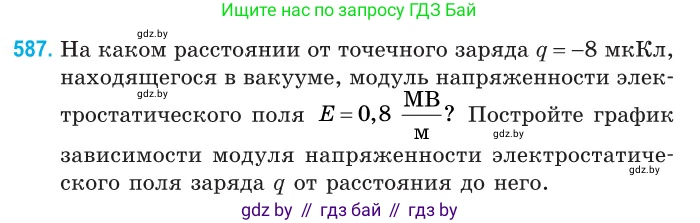 Физика, 10 класс Сборник задач, авторы: Дорофейчик Владимир Владимирович, Белая Ольга Николаевна, издательство Национальный институт образования, Минск, 2022, страница 127, номер 587, Условие