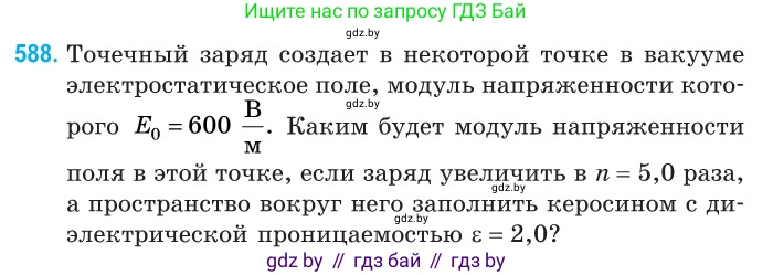 Физика, 10 класс Сборник задач, авторы: Дорофейчик Владимир Владимирович, Белая Ольга Николаевна, издательство Национальный институт образования, Минск, 2022, страница 127, номер 588, Условие