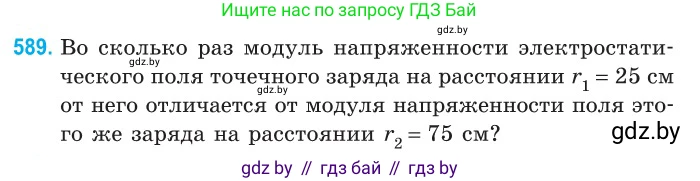 Физика, 10 класс Сборник задач, авторы: Дорофейчик Владимир Владимирович, Белая Ольга Николаевна, издательство Национальный институт образования, Минск, 2022, страница 127, номер 589, Условие