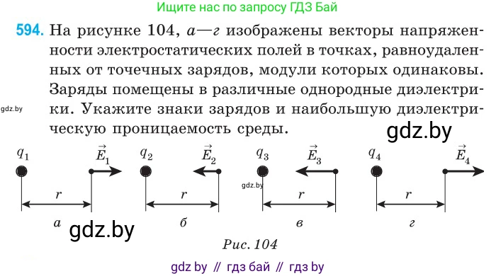 Физика, 10 класс Сборник задач, авторы: Дорофейчик Владимир Владимирович, Белая Ольга Николаевна, издательство Национальный институт образования, Минск, 2022, страница 128, номер 594, Условие