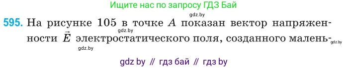 Физика, 10 класс Сборник задач, авторы: Дорофейчик Владимир Владимирович, Белая Ольга Николаевна, издательство Национальный институт образования, Минск, 2022, страница 128, номер 595, Условие