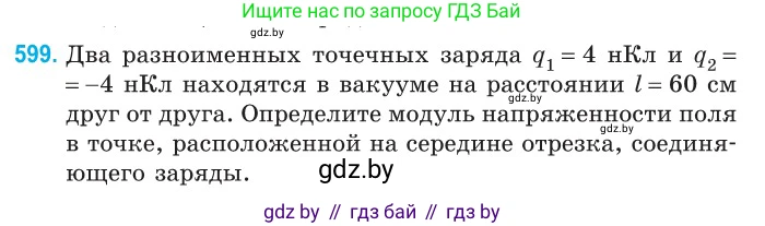 Физика, 10 класс Сборник задач, авторы: Дорофейчик Владимир Владимирович, Белая Ольга Николаевна, издательство Национальный институт образования, Минск, 2022, страница 129, номер 599, Условие