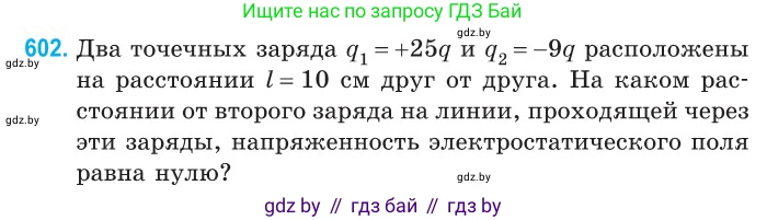 Физика, 10 класс Сборник задач, авторы: Дорофейчик Владимир Владимирович, Белая Ольга Николаевна, издательство Национальный институт образования, Минск, 2022, страница 130, номер 602, Условие