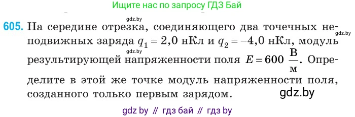 Физика, 10 класс Сборник задач, авторы: Дорофейчик Владимир Владимирович, Белая Ольга Николаевна, издательство Национальный институт образования, Минск, 2022, страница 130, номер 605, Условие