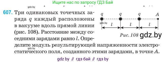 Физика, 10 класс Сборник задач, авторы: Дорофейчик Владимир Владимирович, Белая Ольга Николаевна, издательство Национальный институт образования, Минск, 2022, страница 131, номер 607, Условие